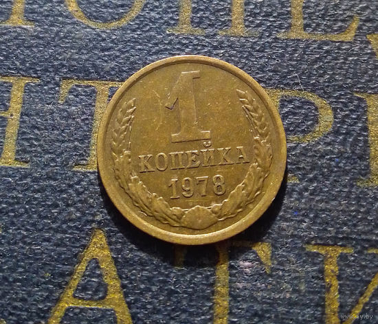 1 копейка 1978 СССР #37