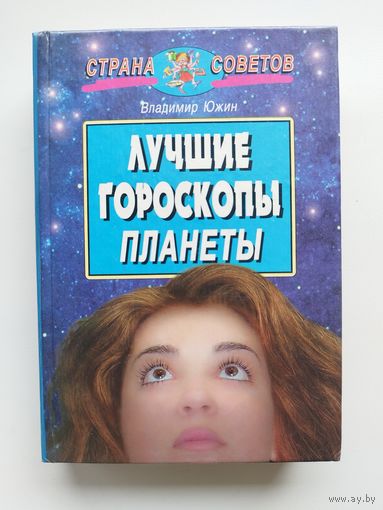 Лучшие гороскопы планеты // Серия: Страна советов