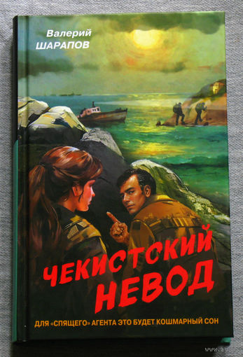 Валерий Шарапов Чекистский невод.
