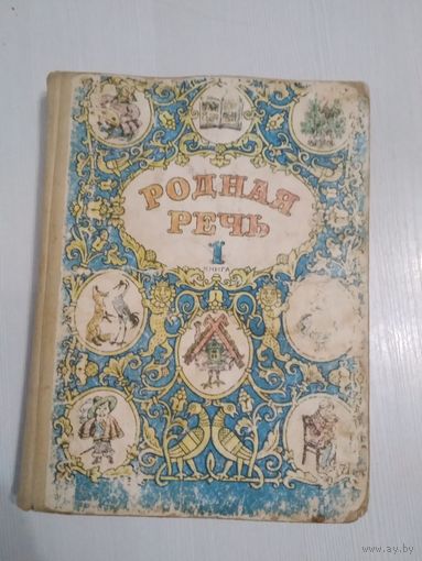 Родная речь. Учебник по чтению в трёх книгах. 1 книга (1994 год). /31