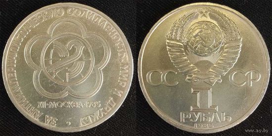 1 рубль 1985г СССР aUNC Фестиваль молодежи и студентов в Москве