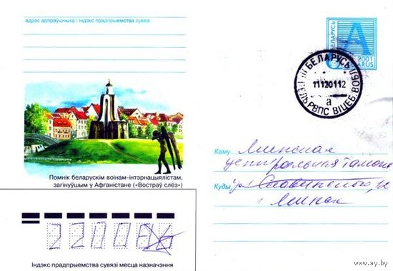 2001. Конверт, прошедший почту "Памятник белорусским воинам-интернациолистам, погибшим в Афганистане (Остров слёз)"