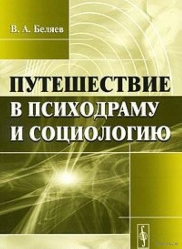 Беляев В.А. Путешествие в психодраму и социологию