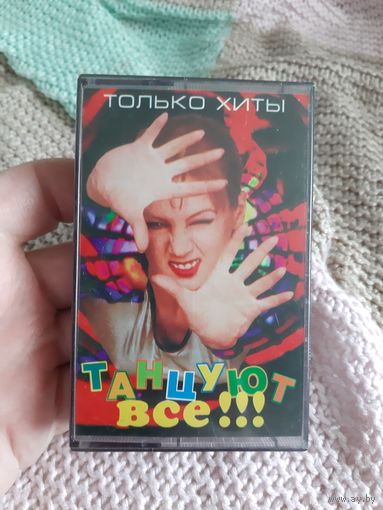 Кассета Konica XR-I 46. Танцуют все!!!. Только хиты.