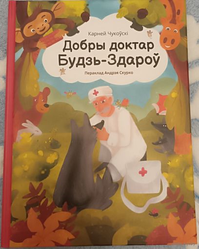 Добры доктар Будзь-Здароў