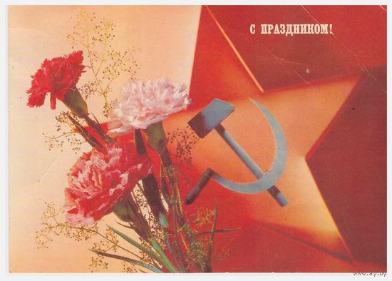 Почтовая карточка С праздником! 1990