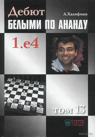 Халифман. Дебют белыми по Ананду, т.13