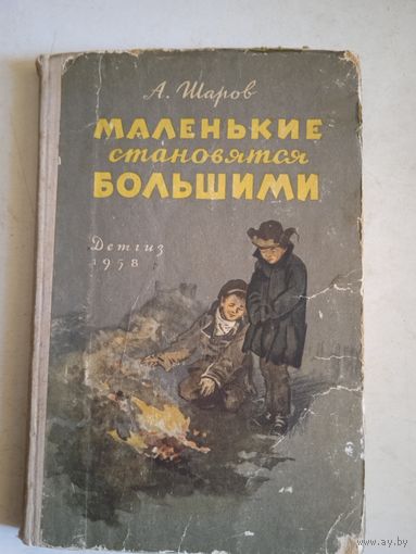Маленькие становятся большими