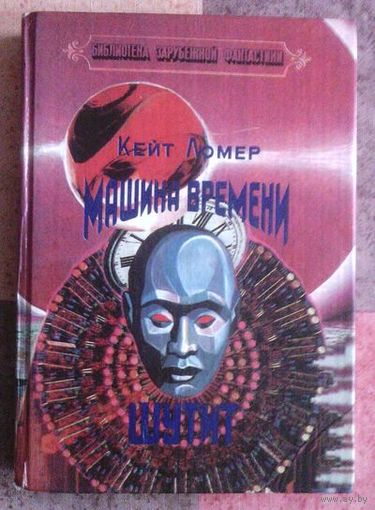 Кейт Ломер. Машина времени шутит (Библиотека зарубежной фантастики)
