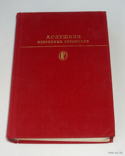 А. С. Пушкин. Избранные сочинения. Том первый.
