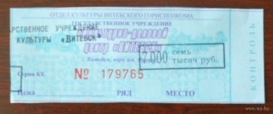 Витебск Билет Новый год представление