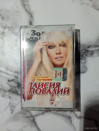 Аудио кассета Таисия Повалий