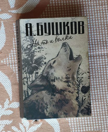 Александр Бушков. На то и волки. Волк насторожился. Волк прыгнул