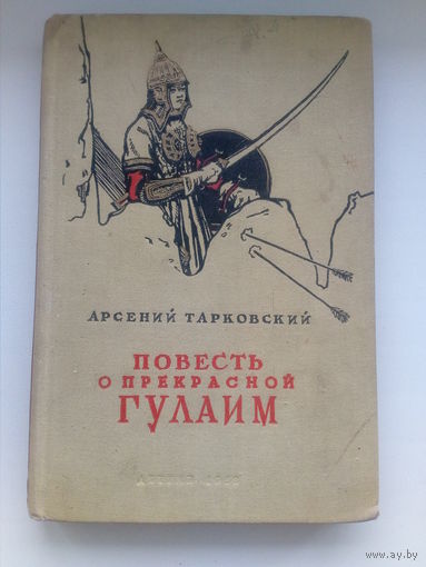 Арсений Тарковский Повесть о прекрасной Гулаим 1958