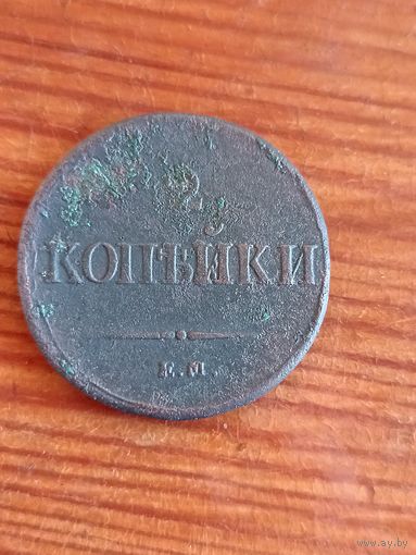 2 копейки 1837г