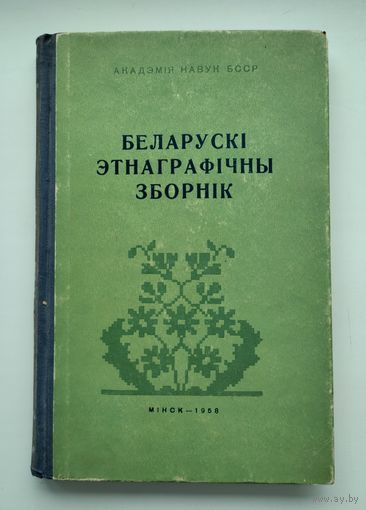 Беларускі этнаграфічны зборнік (1958 г). Тираж 600 экз. С дарственной авторов !!!