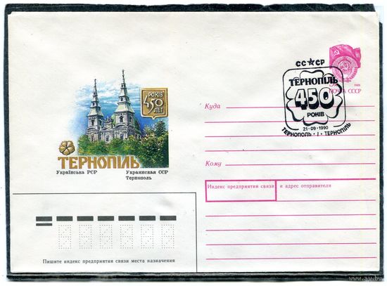 СССР 1990. ХМК. Конверт с СГ. 450 лет городу Тернополь. Гашение Тернополь 1990