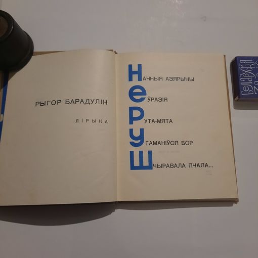 Рыгор Барадулін Неруш. Мінск 1966г.