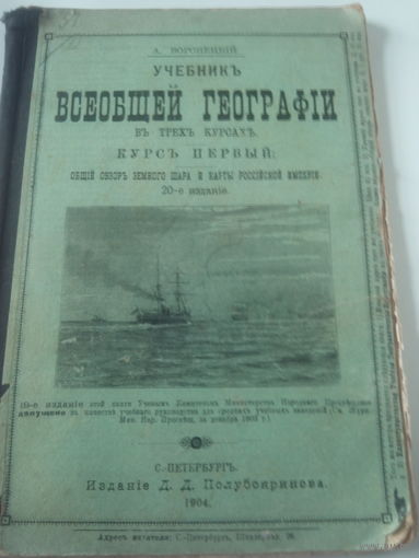 А.Воронецкий.Учебник ВСЕОБЩЕЙ ГЕОГРАФИИ въ трехъ курсахъ,Курсъ Первый:Общий обзор Земного шара и карты Российской Империи.С.-Петербургъ.1904