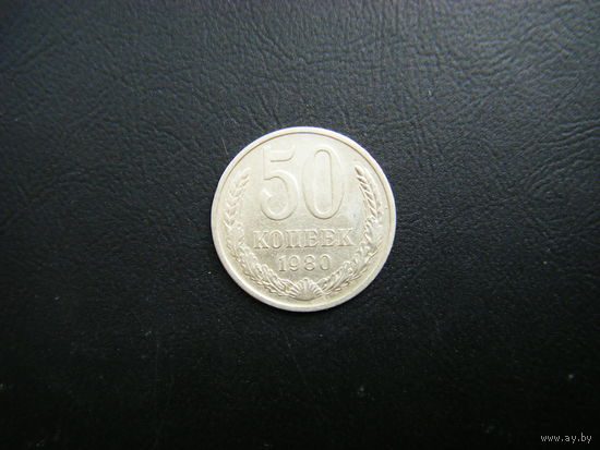 50 копеек 1980г.