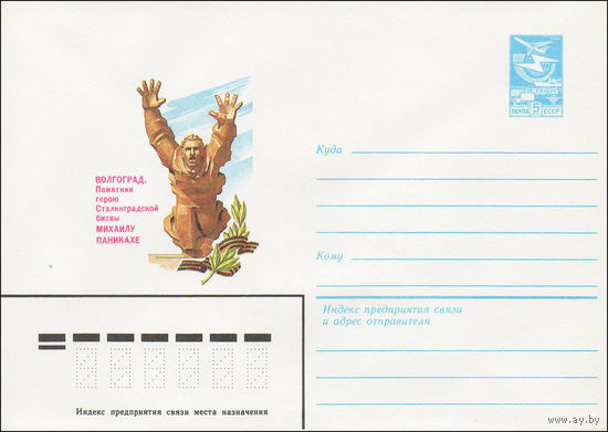 Художественный маркированный конверт СССР N 84-82 (29.02.1984) Волгоград. Памятник герою Сталинградской битвы Михаилу Паникахе