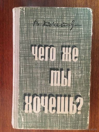 Чего же ты хочешь? Всеволод Кочетов ///