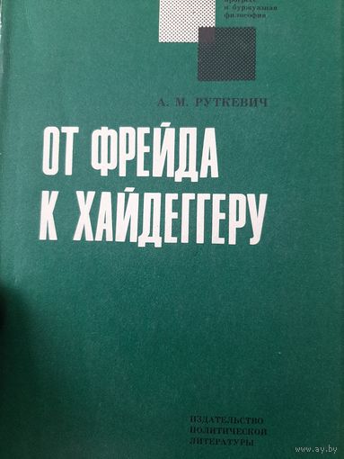 От Фрейда к Хайдеггеру: Критический очерк экзистенциального психоанализа  (Алексей Руткевич)