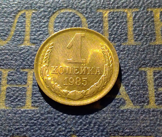 1 копейка 1985 СССР #13