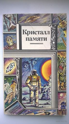 Кристалл памяти // Серия: Библиотека приключений и фантастики
