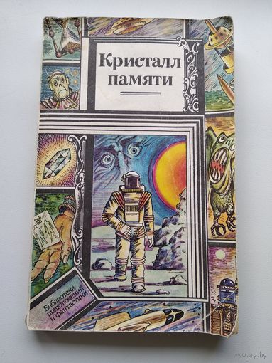 Кристалл памяти // Серия: Библиотека приключений и фантастики
