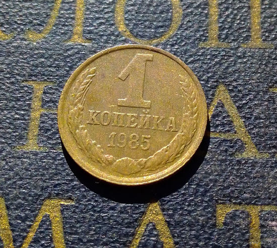 1 копейка 1985 СССР #49
