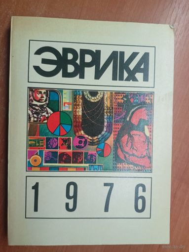 Сборник "Эврика 1976"