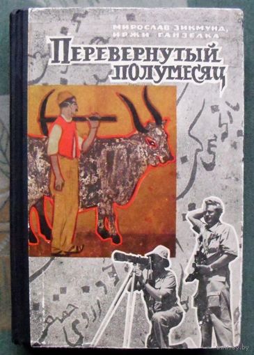 Перевернутый полумесяц. Мирослав Зикмунд, Иржи Ганзелка. 1963.