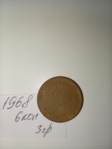 3 копейки 1968 СССР РАСПРОДАЖА