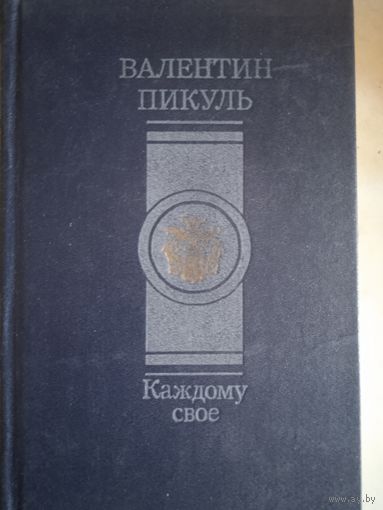 Каждому свое