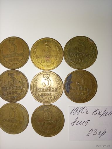 3 копейки 1980 СССР РАСПРОДАЖА