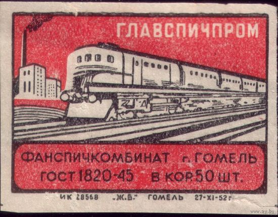 1 этикетка 1952 год Поезд Гомель
