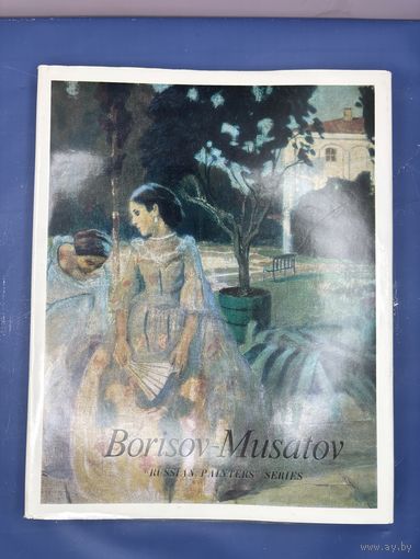 Борисов Мусатов / Borisov-Musatov. Альбом. Серия: Russian Painters Русские художники.