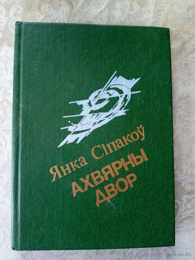 Янка Сіпакоу"Ахвярны двор"\045