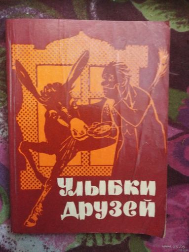 Улыбки друзей. Сборник болгарского юмора