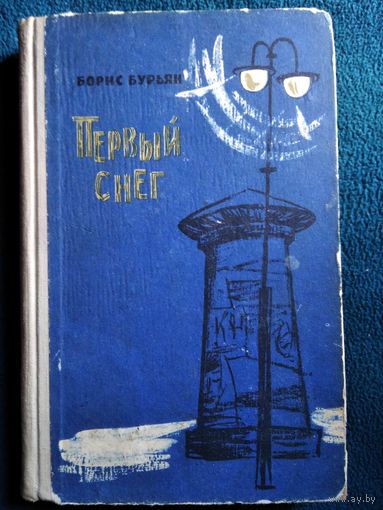 Борис Бурьян Первый снег 1962 год