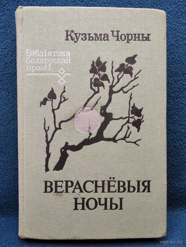 К. Чорны. Вераснёвыя ночы