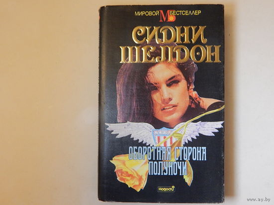 Сидни Шелдон. Оборотная сторона полуночи. Мировой бестселлер, 1993