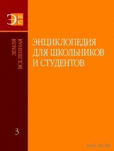 Энциклопедия для школьников и студентов. В 12 томах. Том 3. Земля. Вселенная