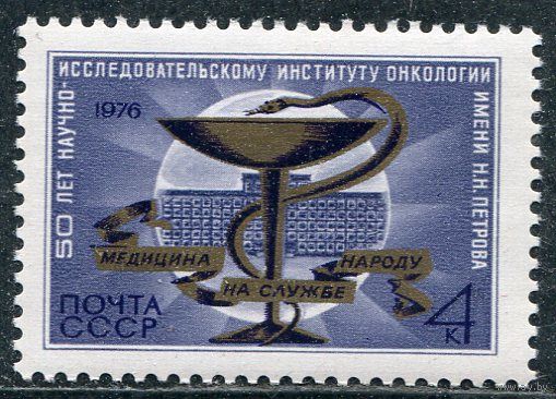 СССР 1976. Институт онкологии