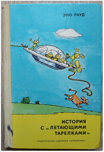 Эно Рауд "История с "летающими тарелками"