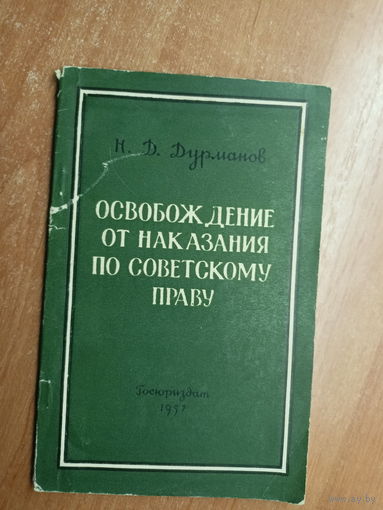Николай Дурманов "Освобождение от наказания по советскому праву"