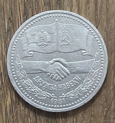 1 Юбилейный Рубль СССР 1981г.Дружба на веки.