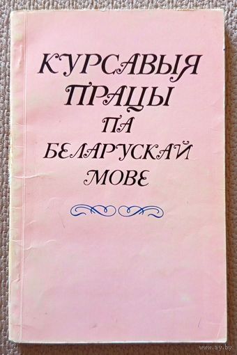 Курсавыя працы па беларускай мове (пад рэд. М.С. Яўневіча) 1990