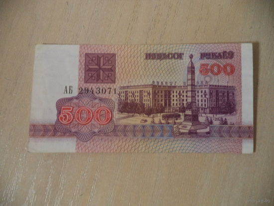 500 руб. 1992 г. АБ 2943071. Беларусь.